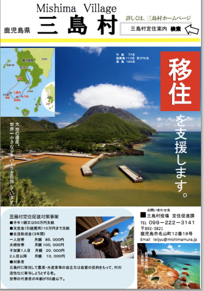 三島村移住