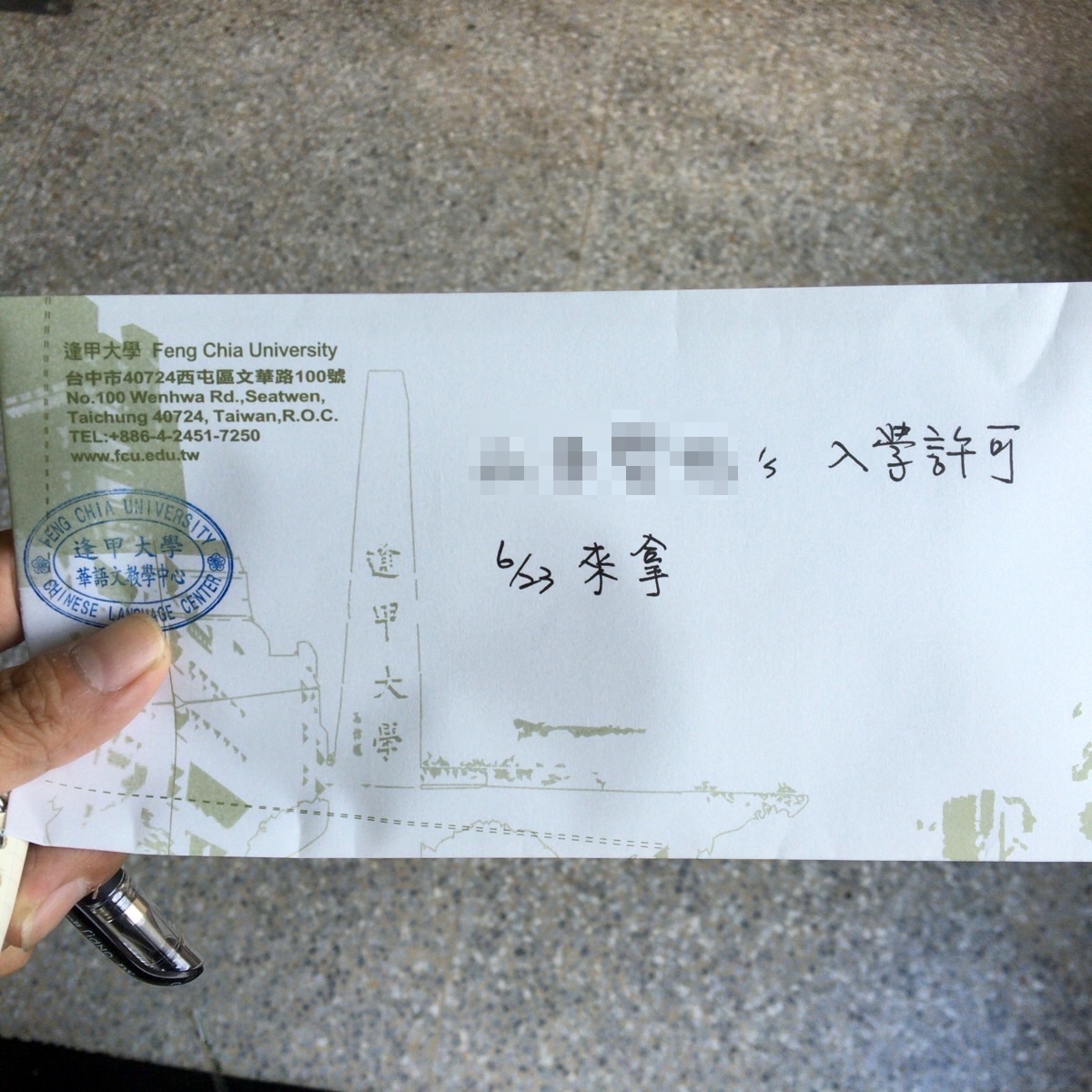 逢甲大学入学許可書