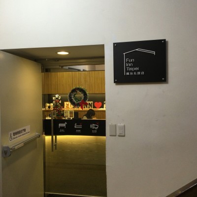 台湾駅・西門駅近くの「ファン イン台北 (瘋台北青年旅店) ホステル (Fun Inn Taipei Hostel)」は設備が揃った素晴らしいゲストハウス