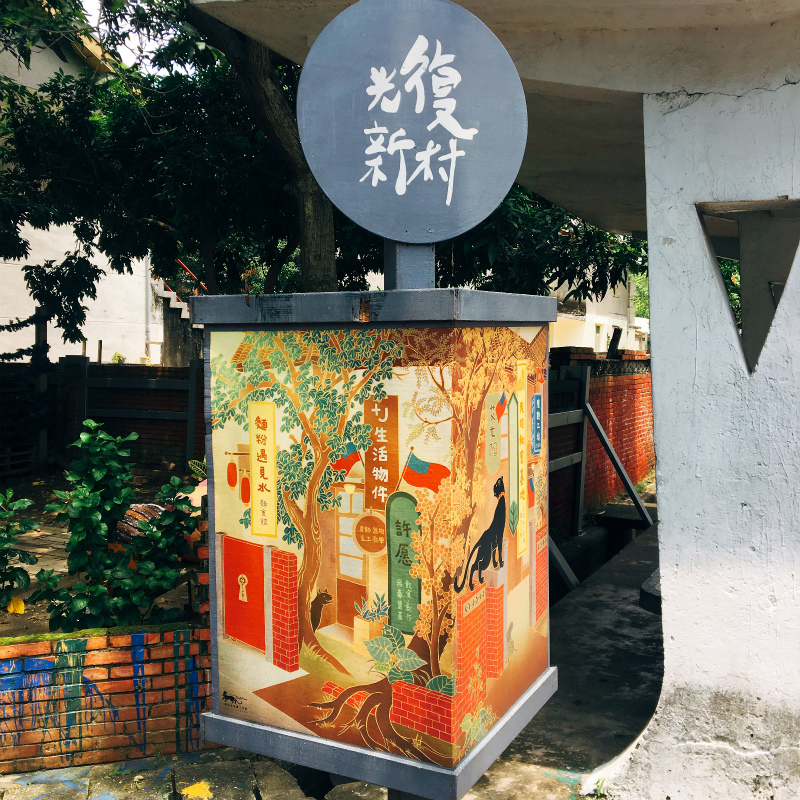 【台湾観光】台湾・台中市郊外にある小商いショップのメッカ「光復新村」と地震博物館「 921地震教育園區」の紹介。