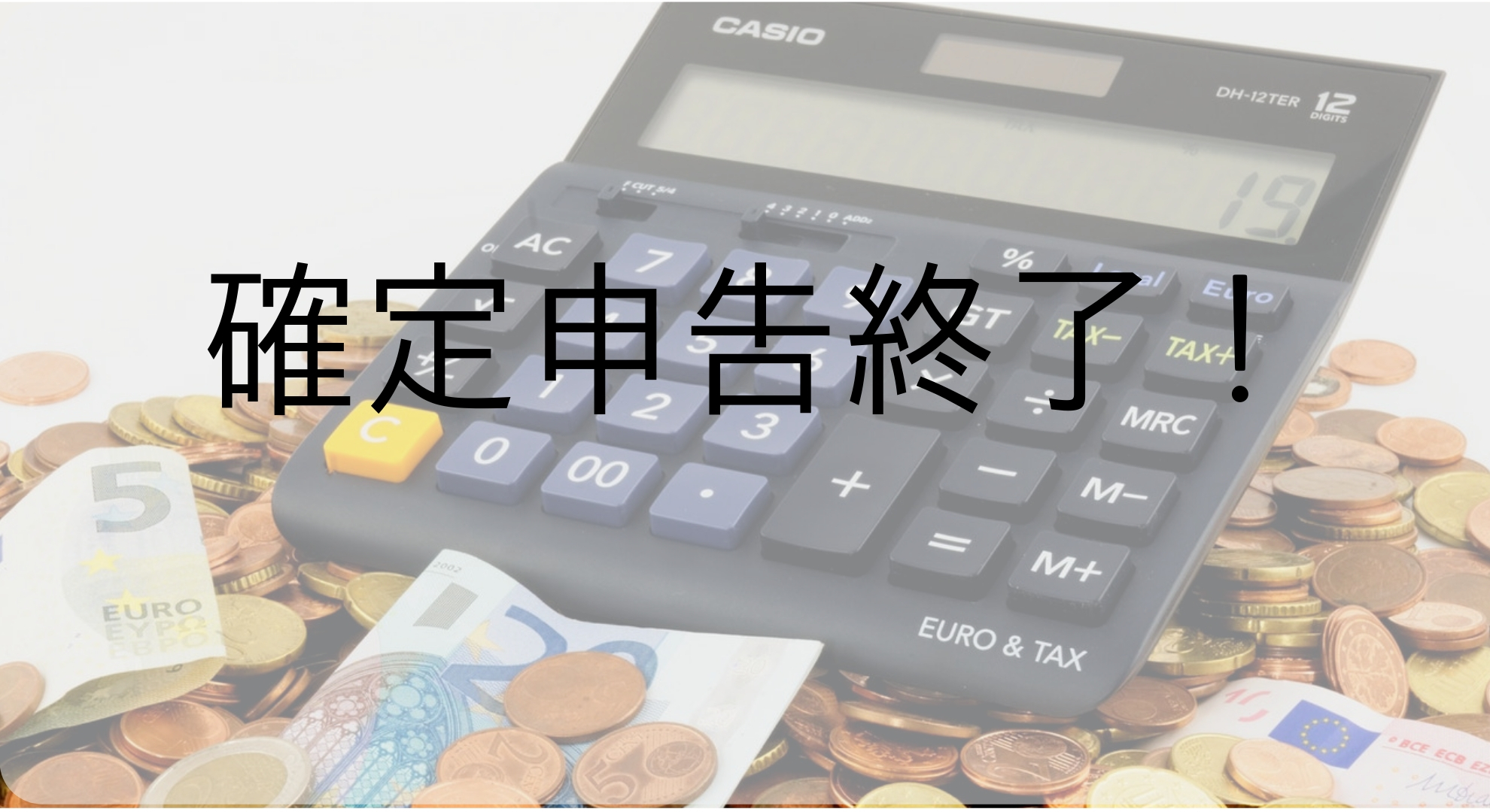 2018年度の確定申告終了！今年の年収は約80万円！それでも楽しい外こもり