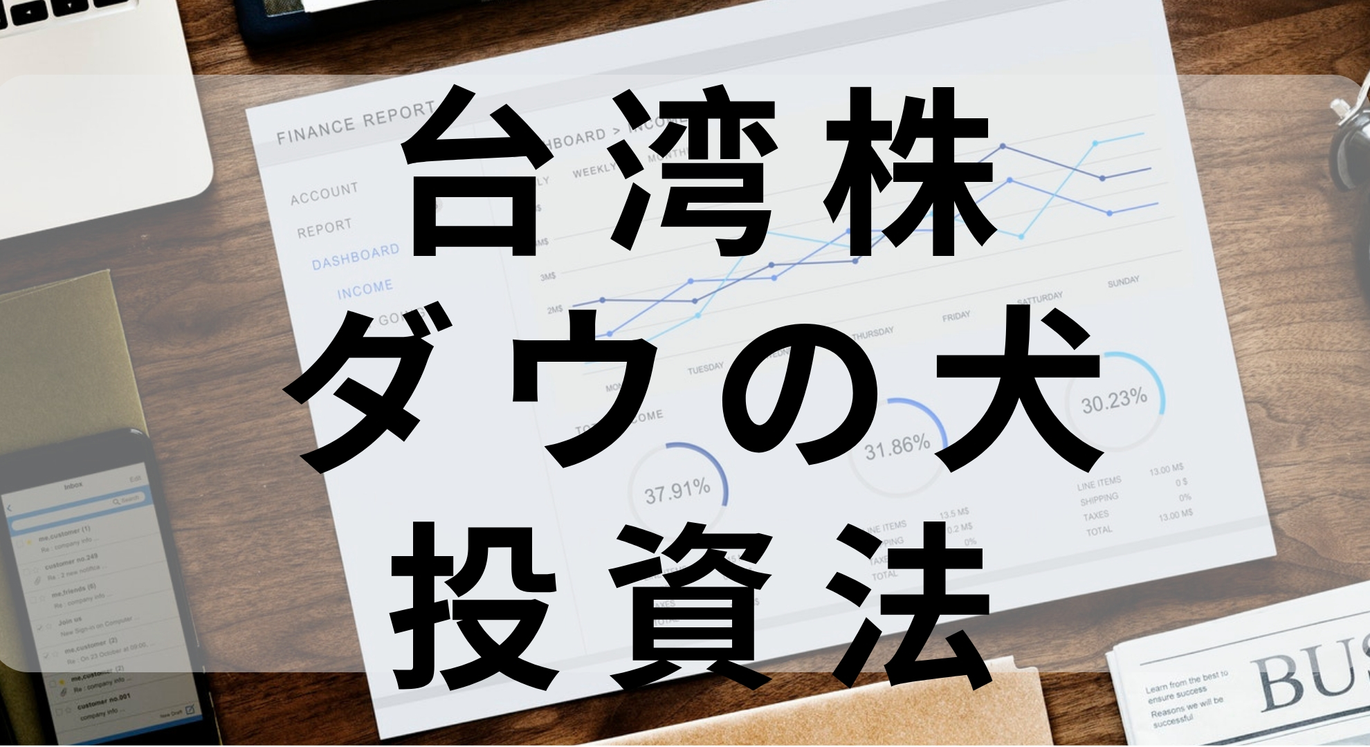 【2019年台湾株】所有している台湾株の紹介