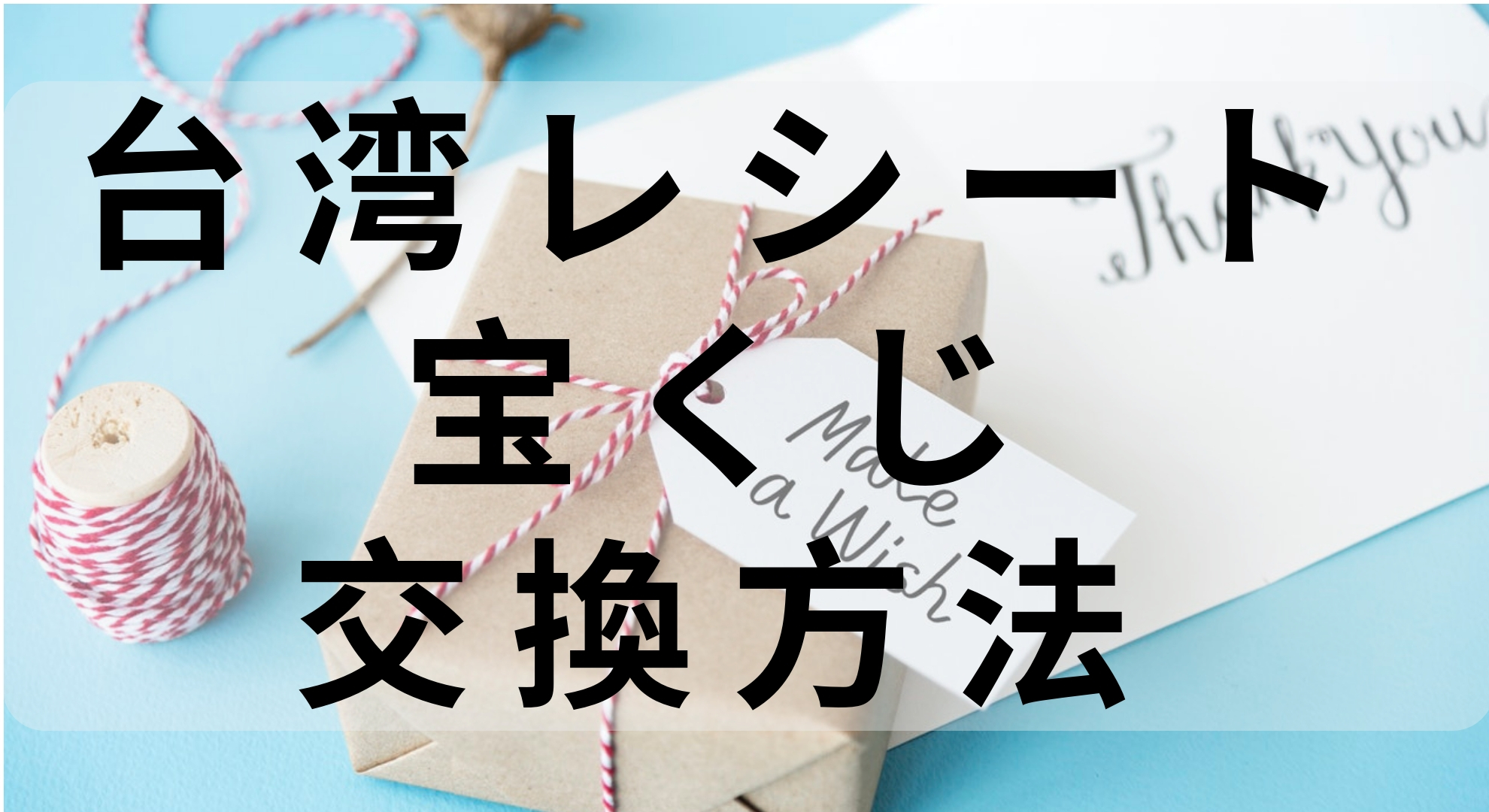 台湾のレシート宝くじがコンビニで交換可能になったので交換方法を紹介するよ