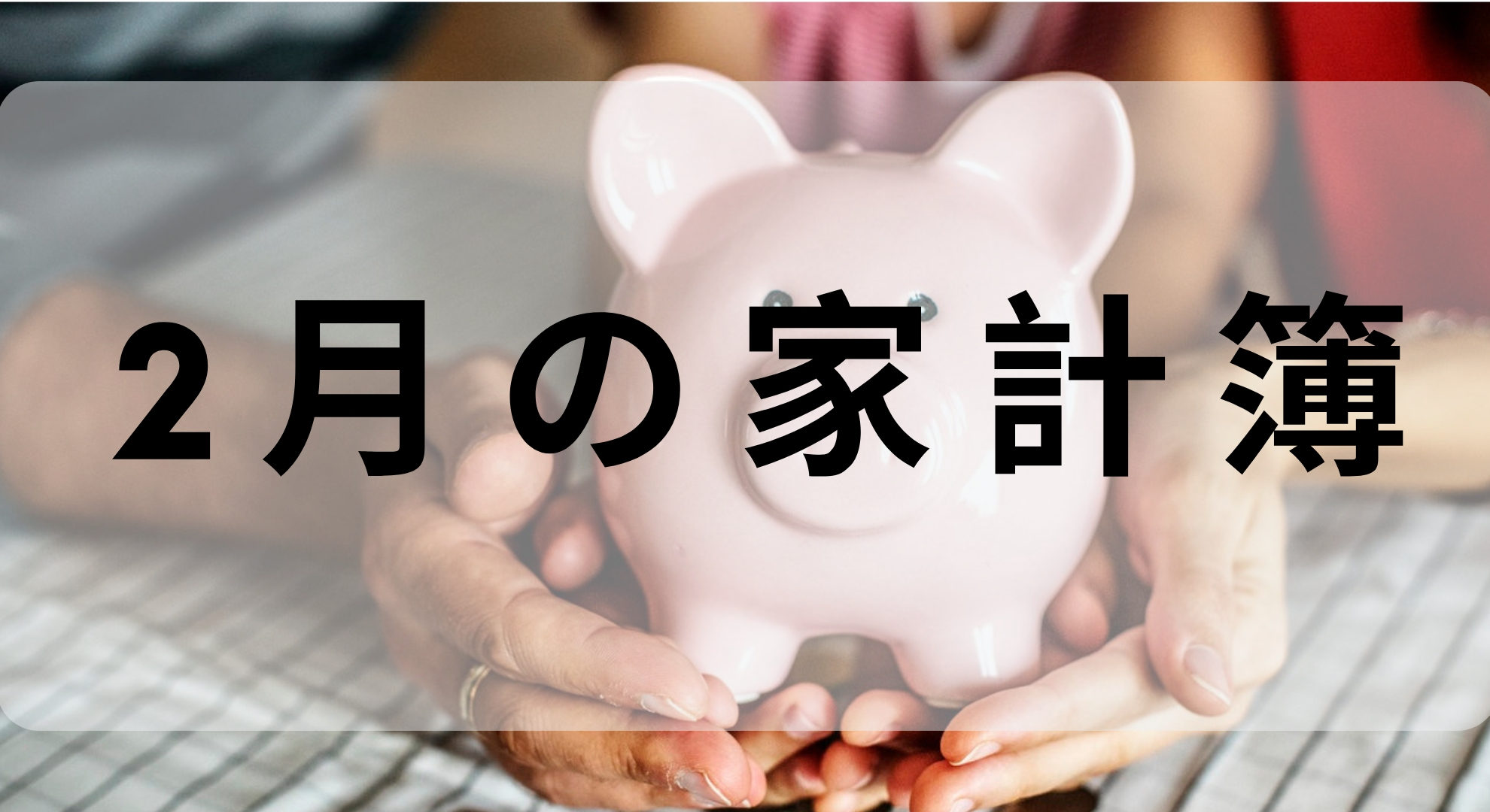 2019年2月の海外セミリタイアの家計簿の紹介