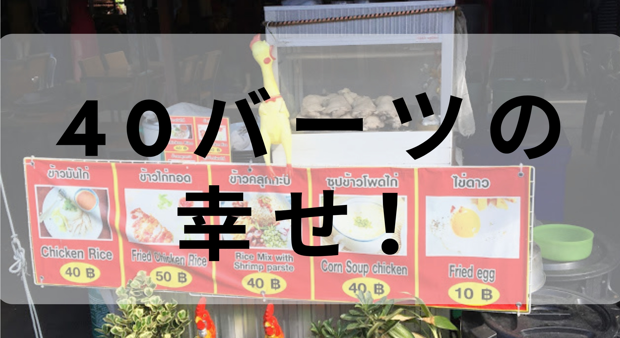 パタヤで一食40バーツ（140円）で食べることができるお勧めカオマンガイ屋台を紹介するよ！