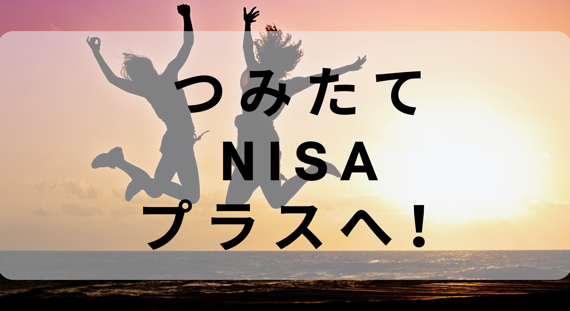 つみたてNISAの損益がプラスへ！　君はまだ投資で消耗してるの？
