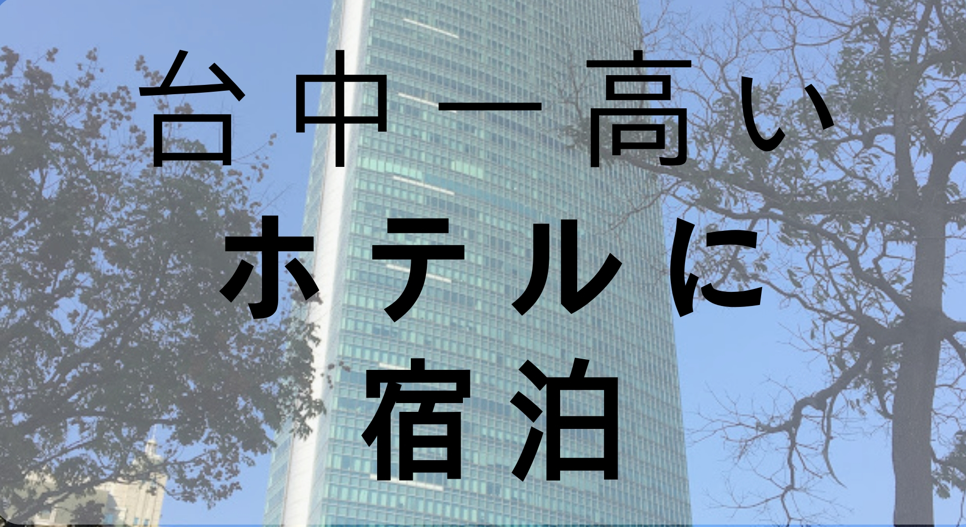 景色が素晴らしい！台中で一番高いホテル台中亞緻大飯店 （ザ ランディス台中）の42階に泊まったので紹介＆レビュー
