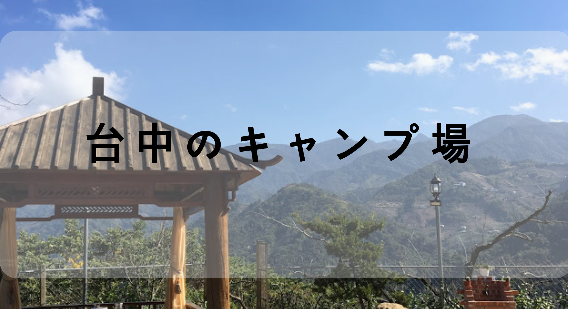 標高700メートルにある台中・東勢のキャンプ場「雲頂之丘」に行って他ので紹介します
