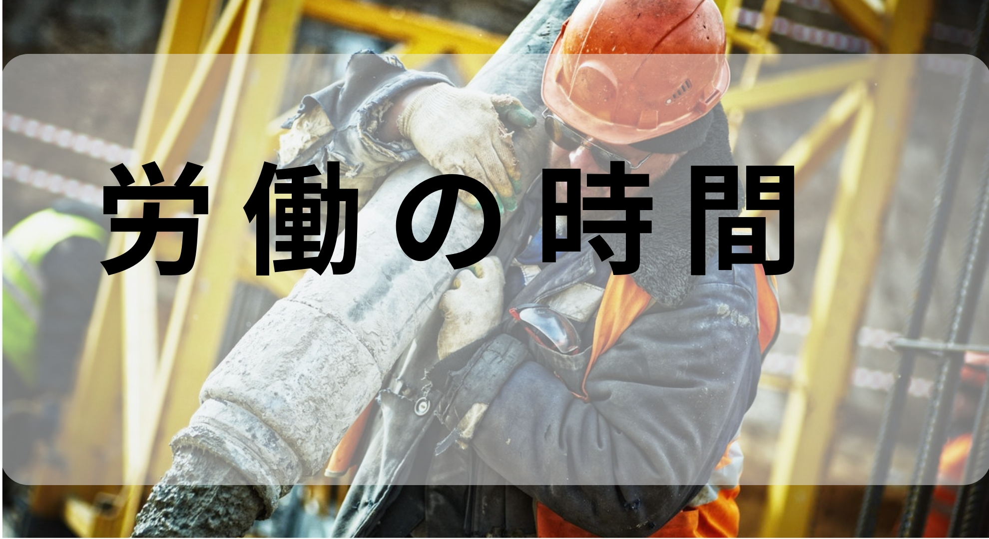 【労働収入】四年ぶりにバイトを申し込みました！しょぼい労働のススメ。