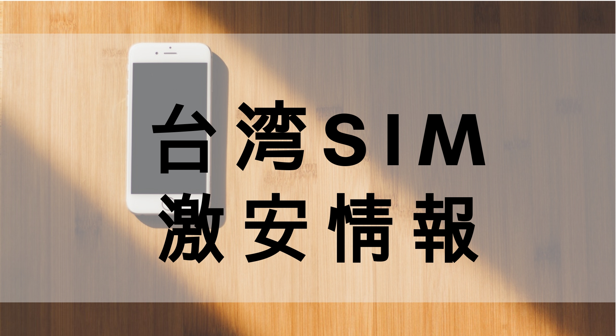 【台湾SIM】台湾通信業者4社（中華電信・遠傳電信・台灣之星・亞太電信）の激安一年プランの紹介