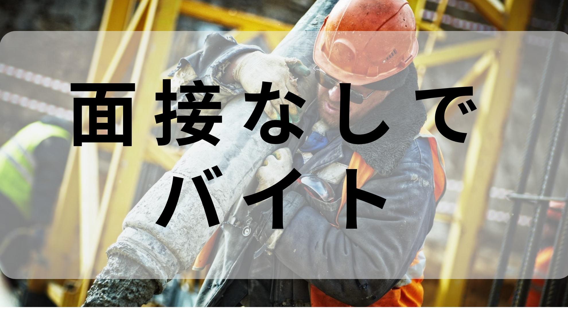 【労働収入】ニートのおじさんでも職をゲットした派遣サイトの利用方法を紹介！