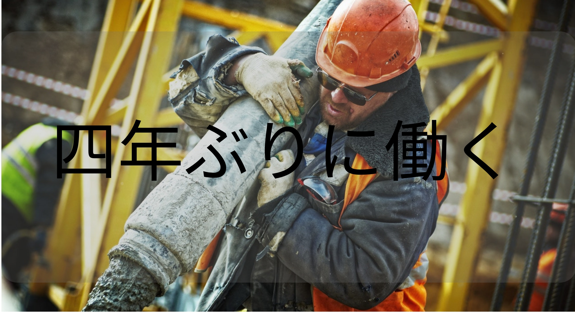 【労働編スタート】四年振りの仕事開始！日雇派遣先の実態はどうか？