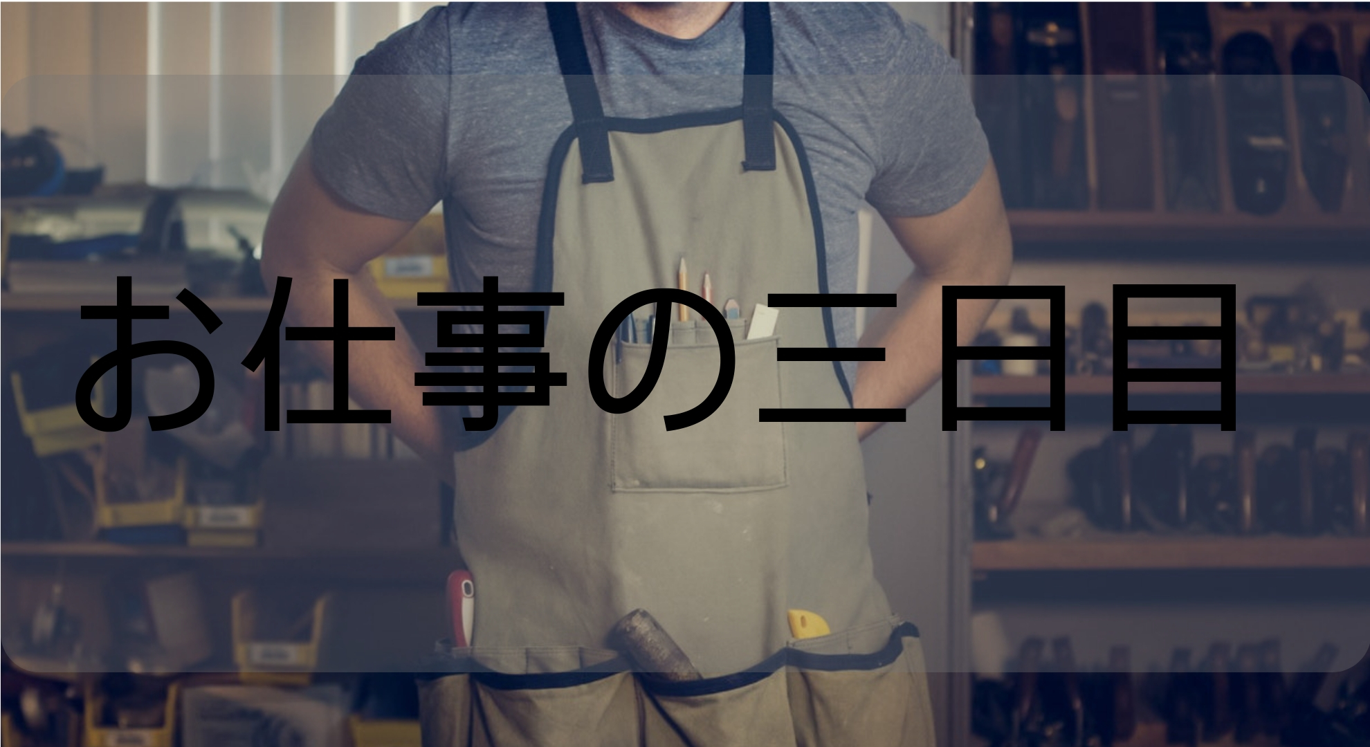 【労働編】三日目の仕事終了。仕事がしんどくなってきた。しかしフルキャストのシステムはなかなか良いと思う。