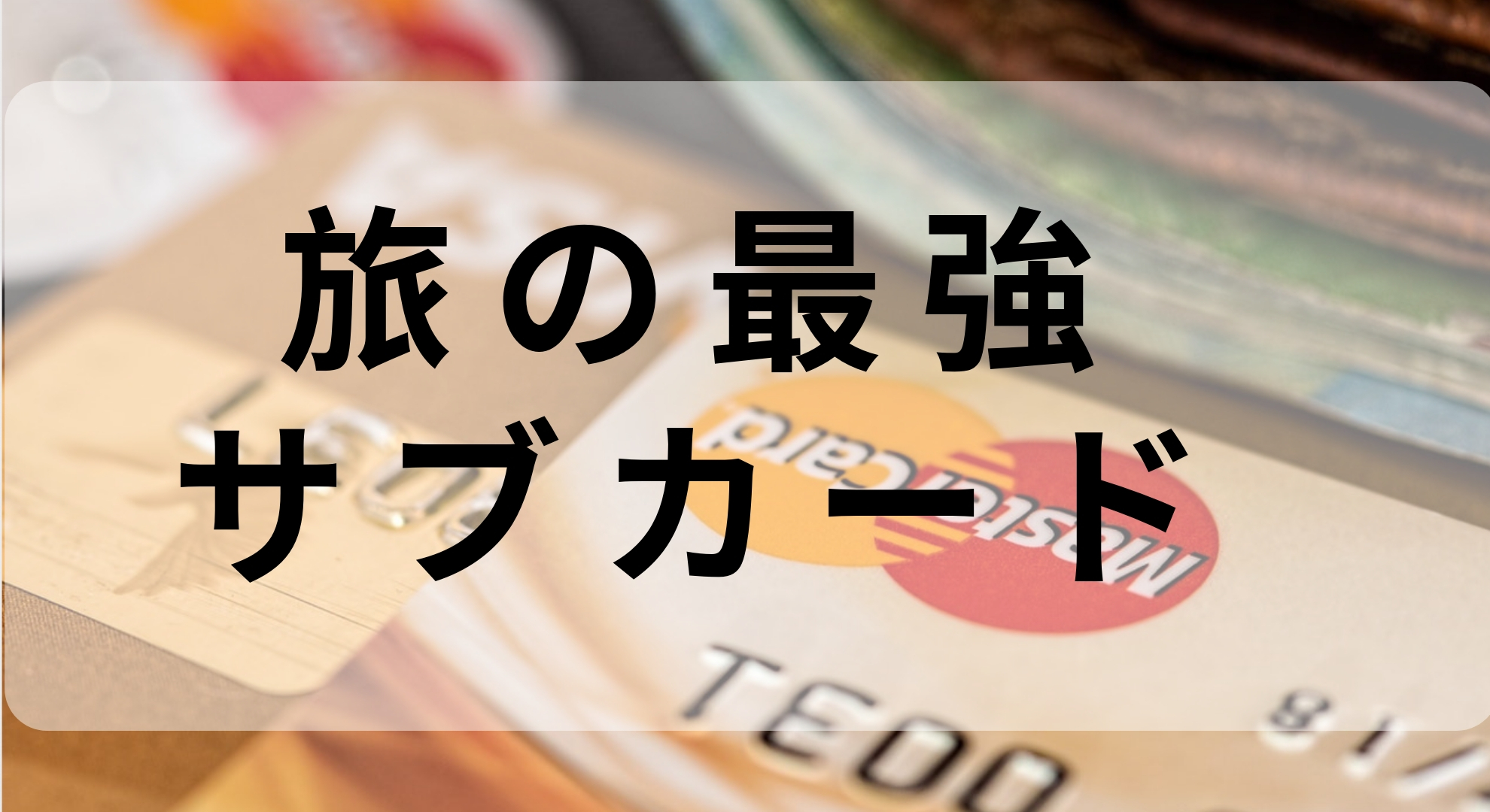 【クレジットカード】旅の最強のサブカードの一枚「エポスカード」が届いたので紹介します