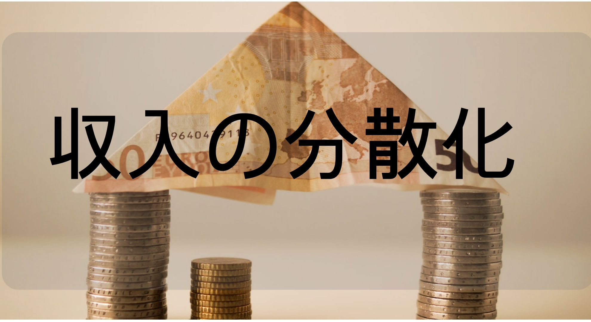 ネット＋労働＝収入の分散化でセミリタイア後の生活は安定する