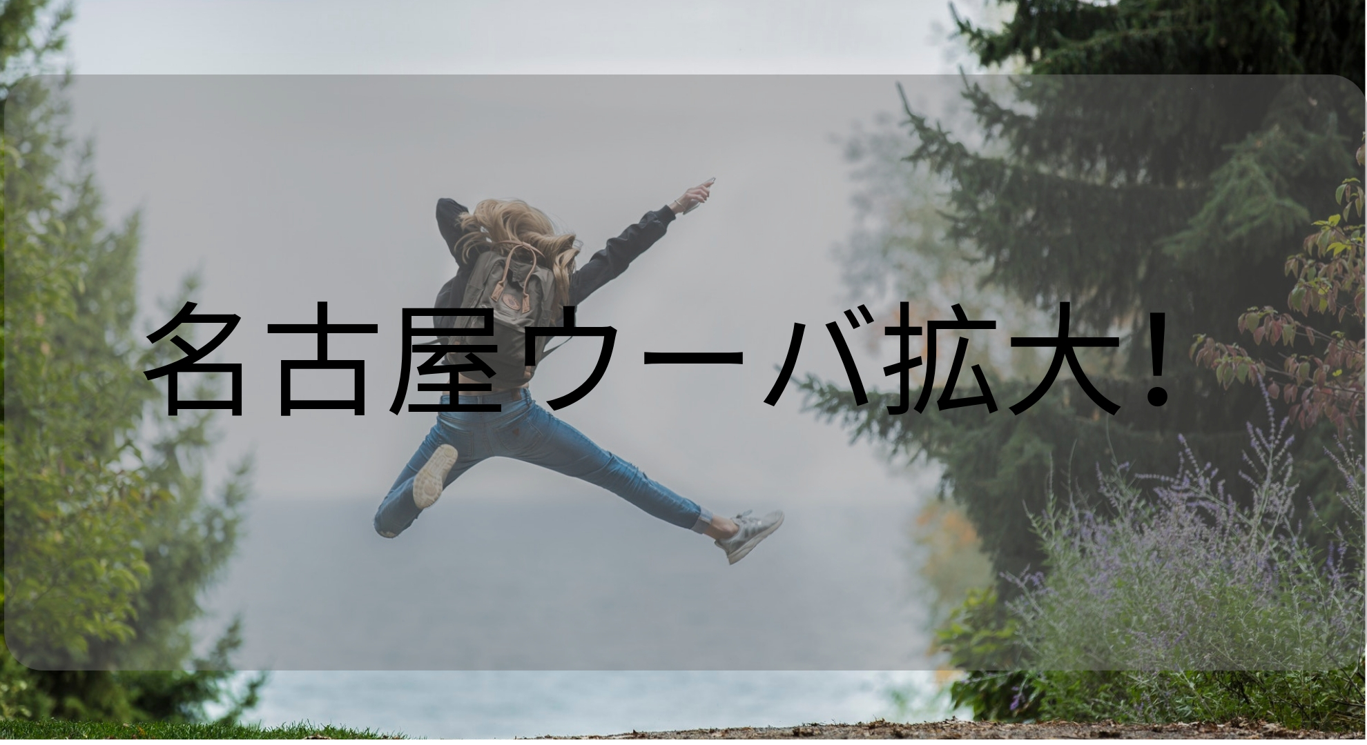 3月12日よりウーバーイーツ名古屋に新しいエリア「熱田区」「昭和区」「千種区」が追加！やったぜ！！