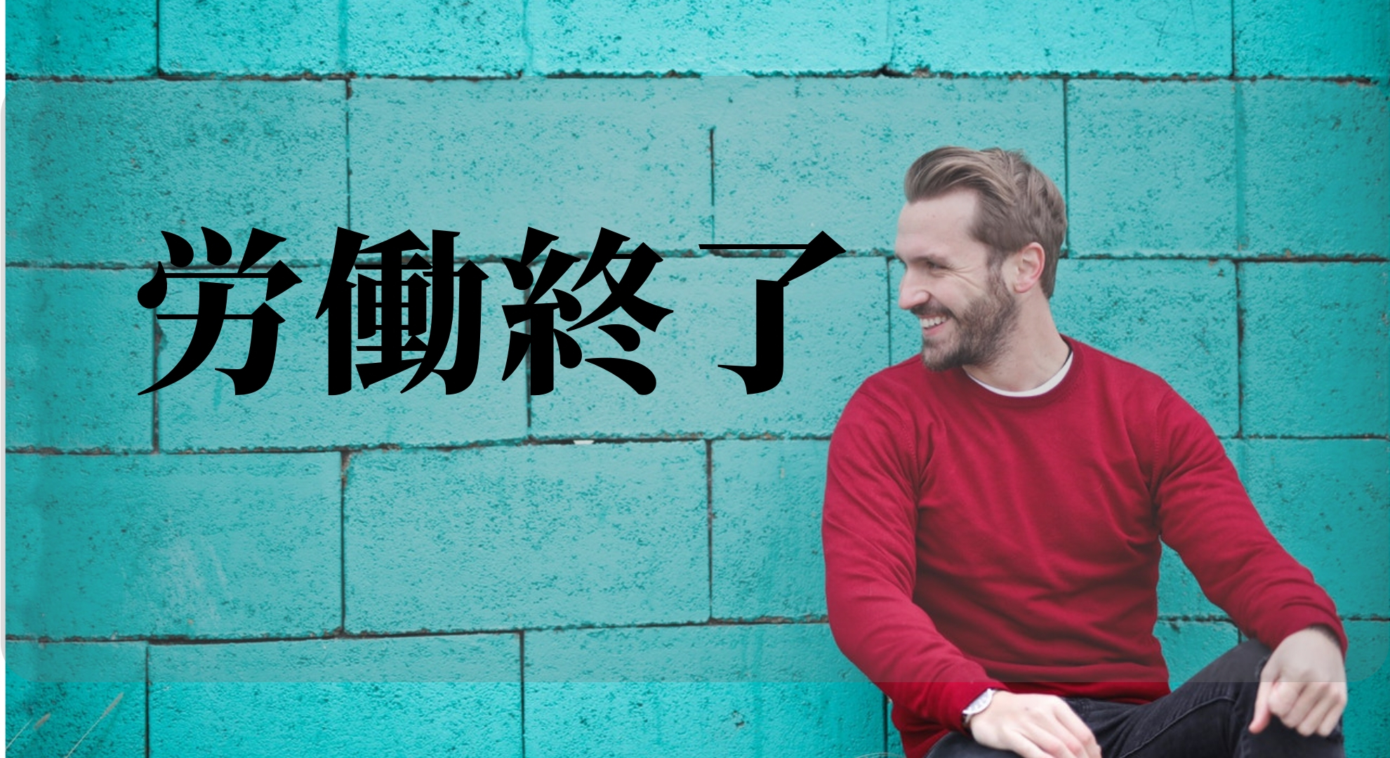 1ヶ月の日雇い派遣が終了。今日は労働はフィナーレを迎えまいした。辛かったですが新しい可能性も開かれました！