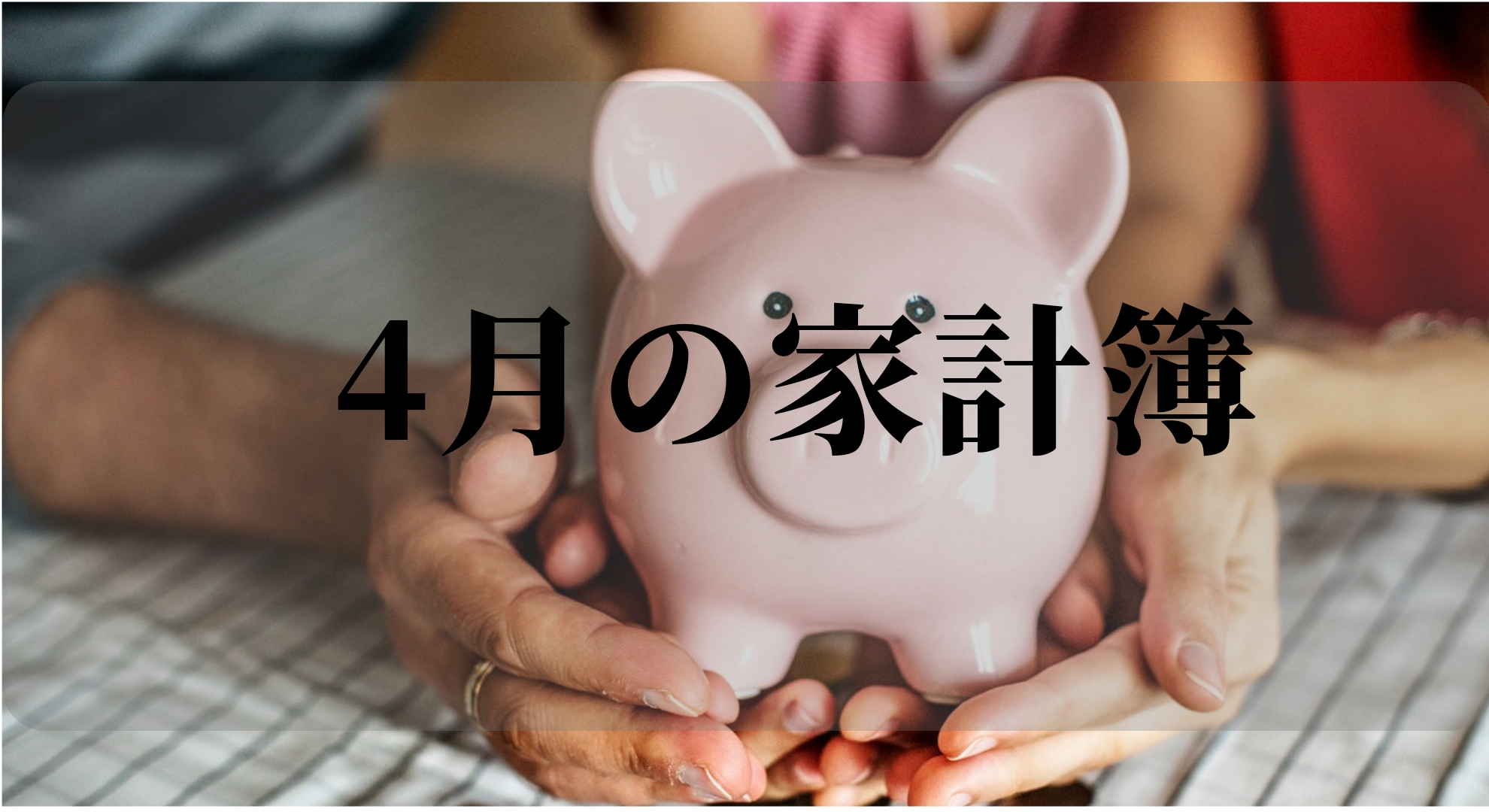 2019年4月の家計簿（収入・支出・運用）報告