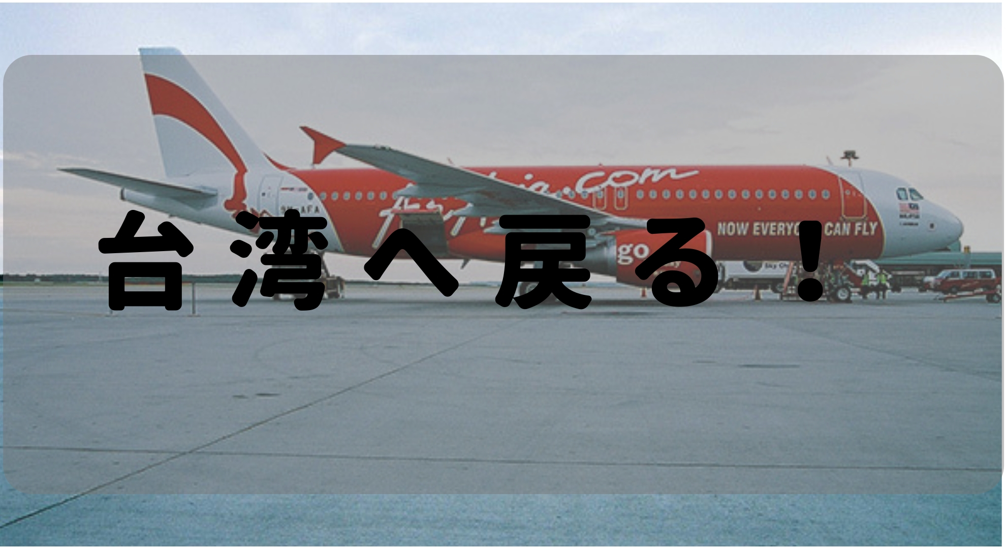 台湾は片道チケットで入国が出来ない。さぁ台湾からどこの国のチケットを購入しようか？