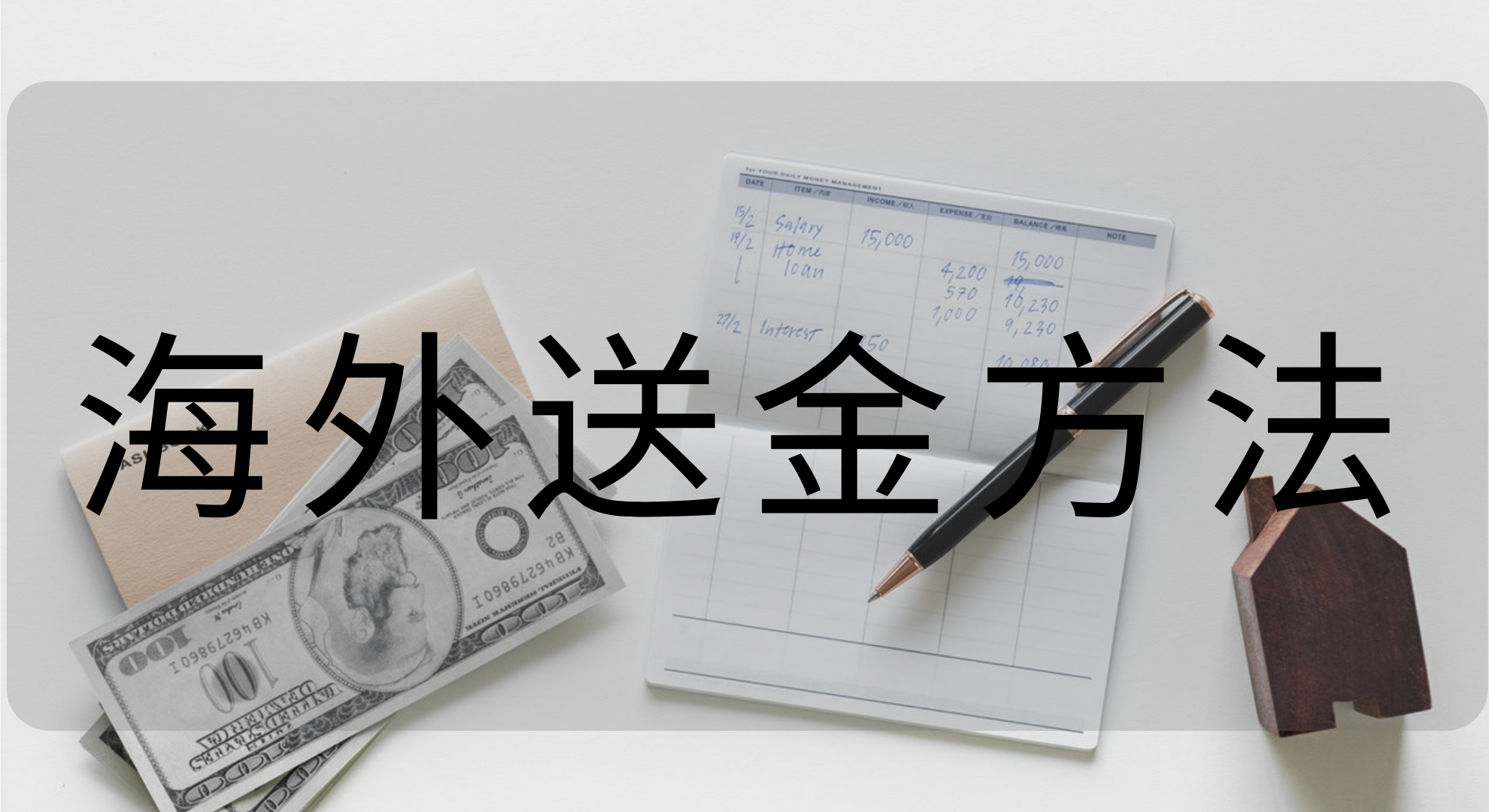 海外長期滞在者向けの生活費・お金の管理方法を紹介します。