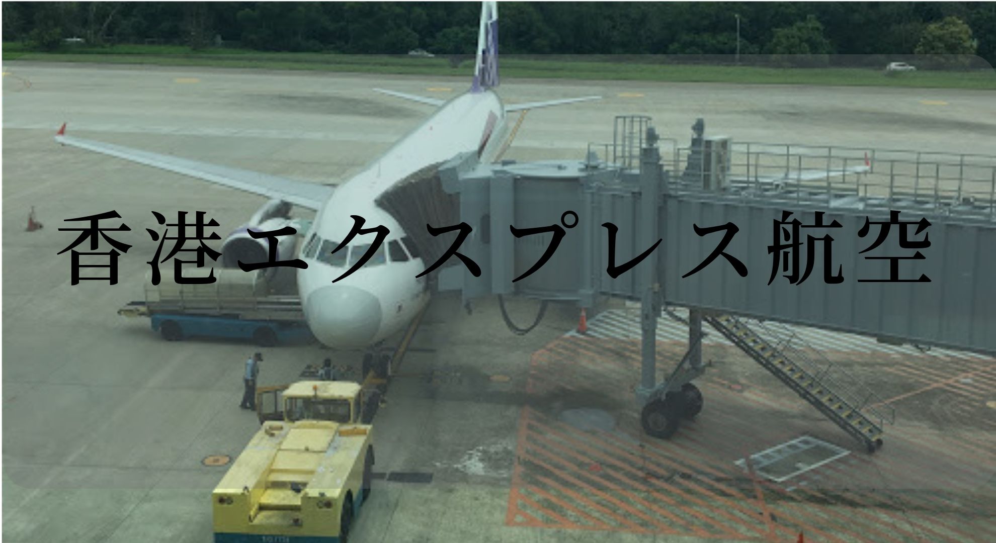 香港エクスプレス・台中〜香港レビュー