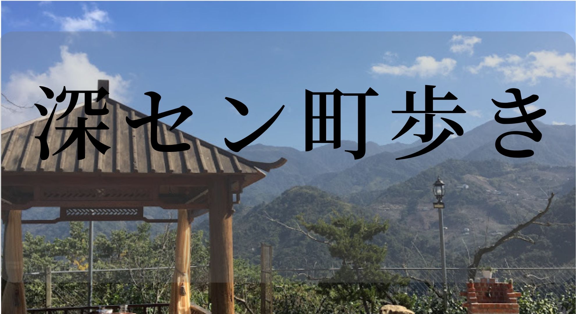 深センの下町「城中村」の町歩きが楽しい！深センの有名な「城中村」をいくつか紹介。