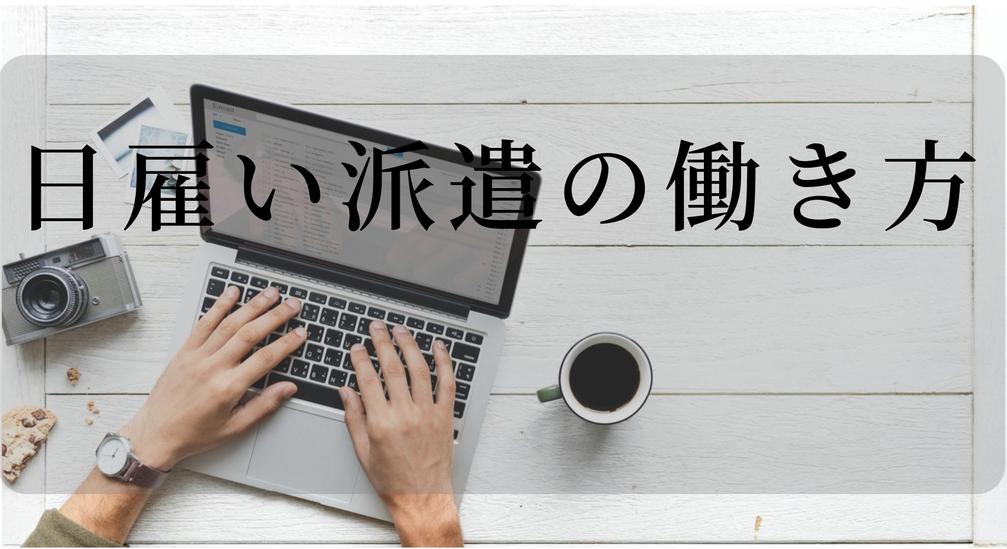 日雇い派遣の働き方とメリットデメリットを紹介します。
