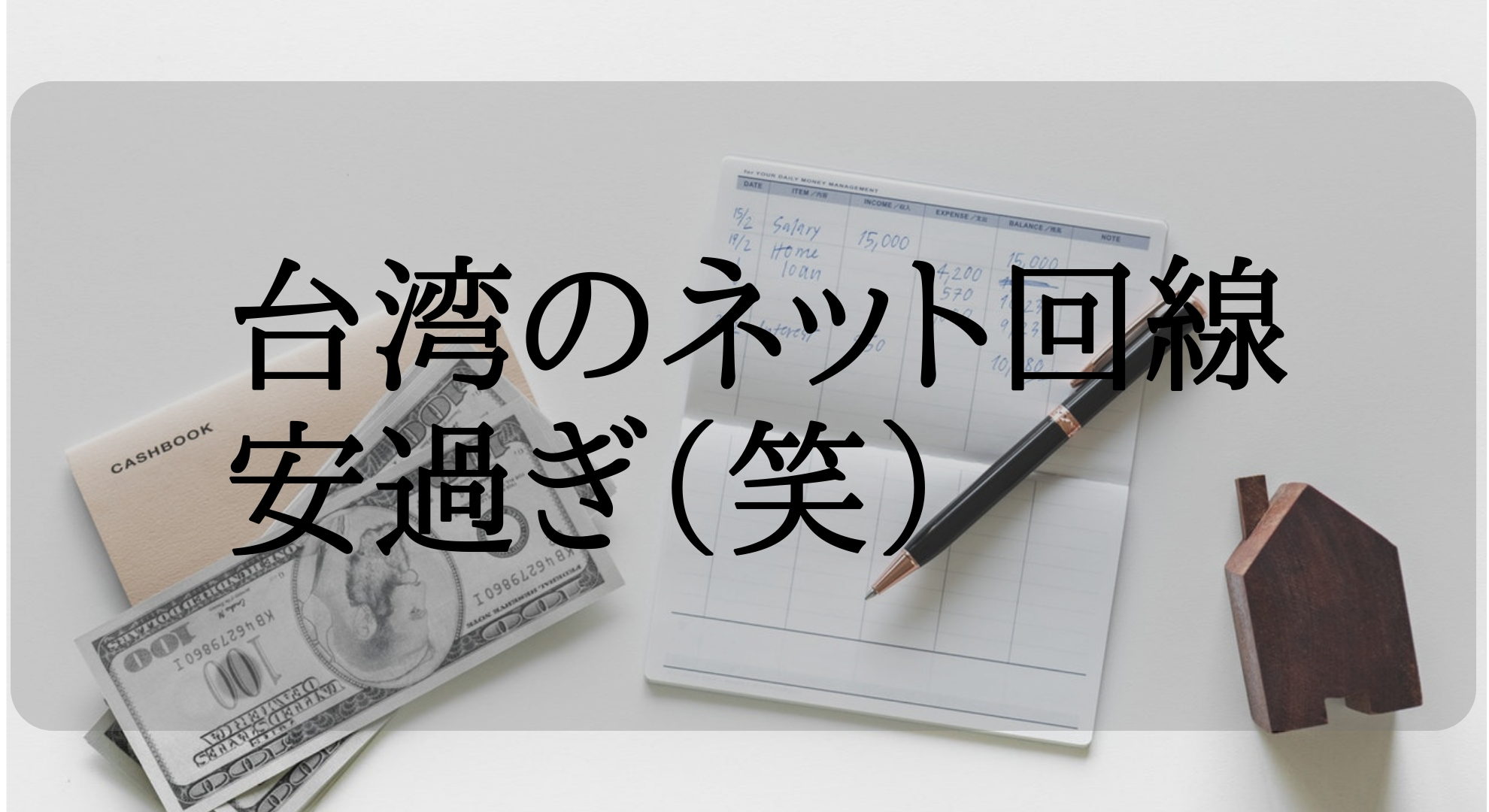 1ヶ月700円でネット使い放題の神プランがある台湾。台灣之星一年2256元（8120円）でネット使い放題プランを再契約したので紹介します。