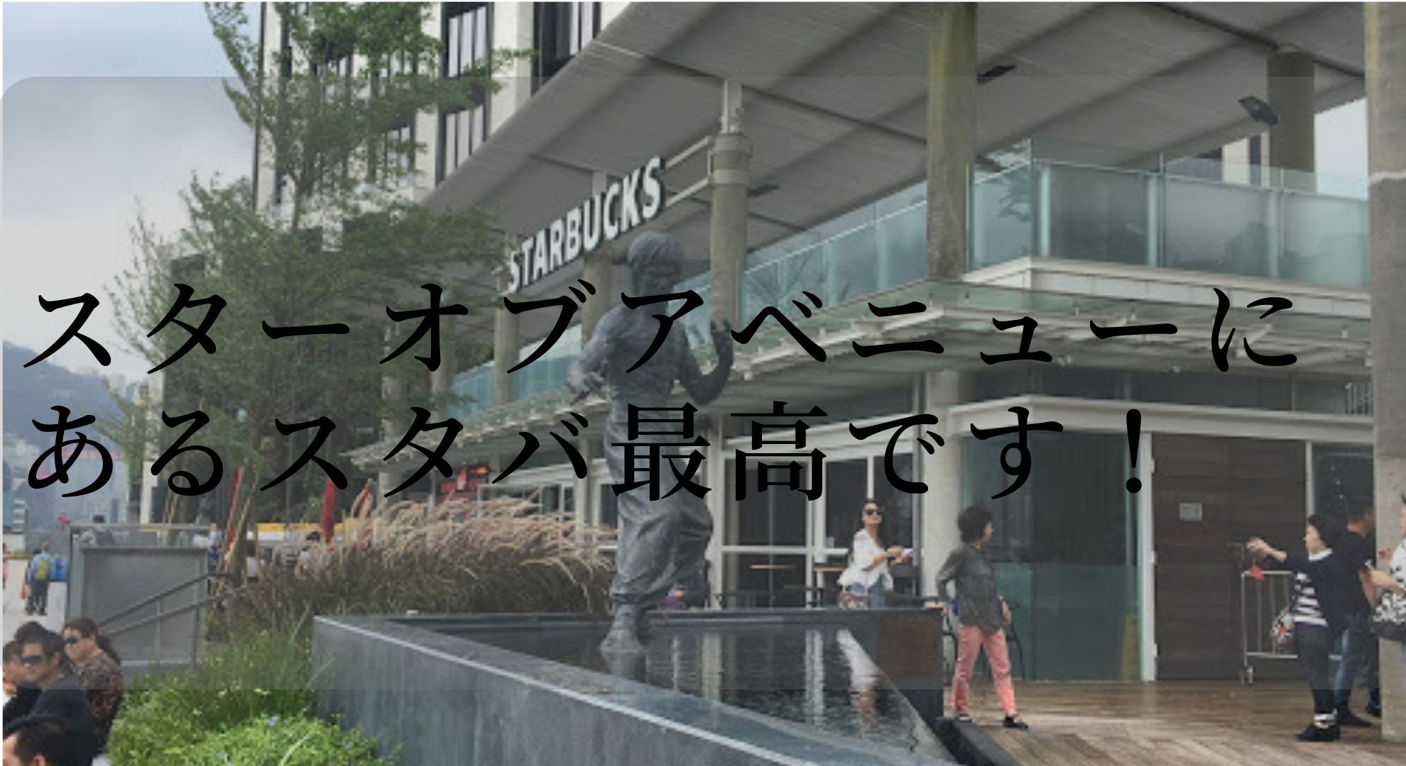 ビクトリアハーバーを見渡せるアベニュー・オブ・スターズにあるスタバでコーヒーを飲もう！それだけで幸せになれます。