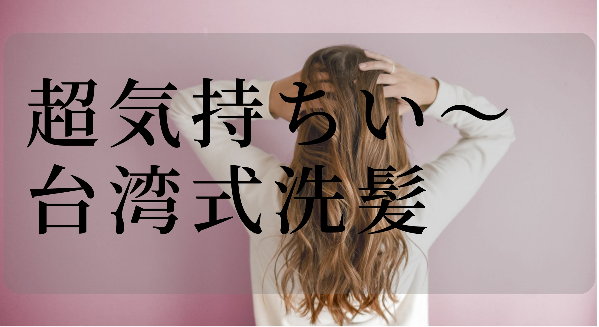 消えゆく台湾文化。台湾式洗髪を楽しめる美容院。台中「美姿髮型美容」を紹介します！