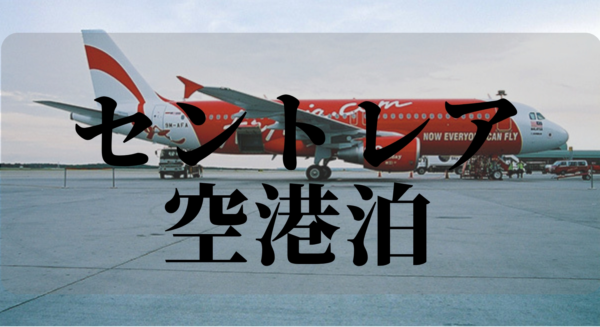 中部国際空港・セントレアの5星ホテル「空港泊」について紹介するぞ。