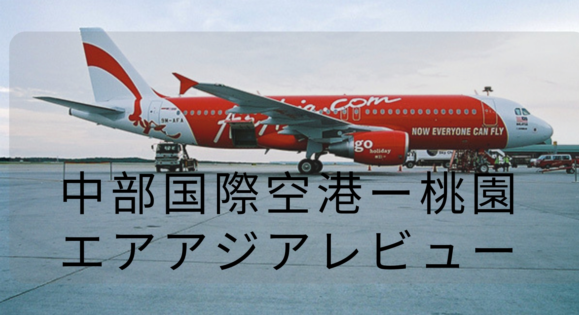 中部国際空港（セントレア）〜桃園国際空港行き、エアアジア搭乗レビュー