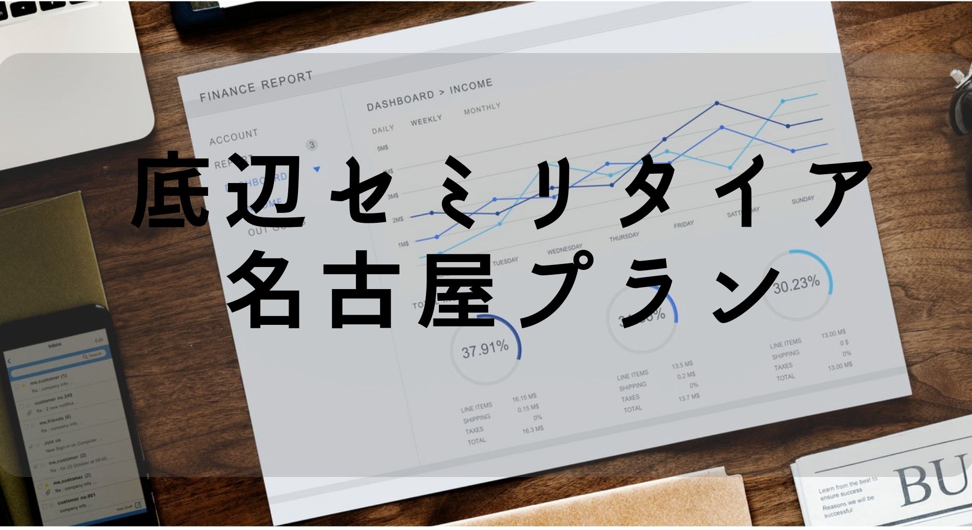 日本国内底辺セミリタイアプラン・名古屋なら月75000円で十分セミリタイアが可能