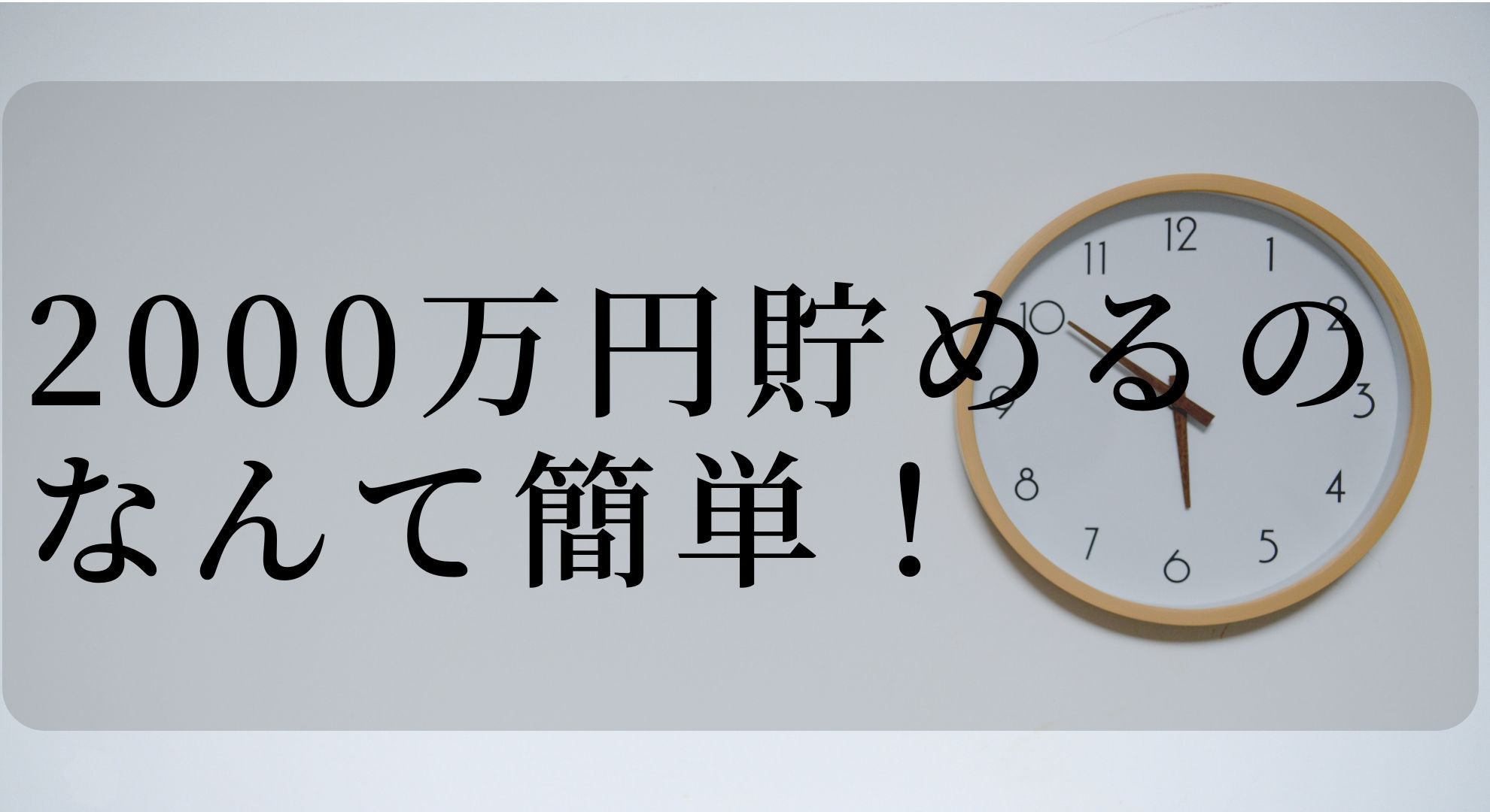 複利の知識があれば2000万円貯めるのは底辺でも十分可能。