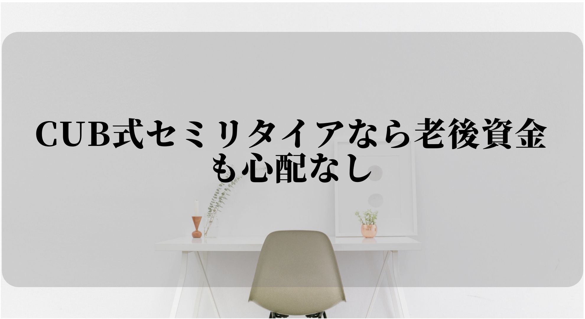 老後の標準生活モデルに合わせる必要などない。人生は十人十色なのだから生活費も十人十色で考えれば良い。