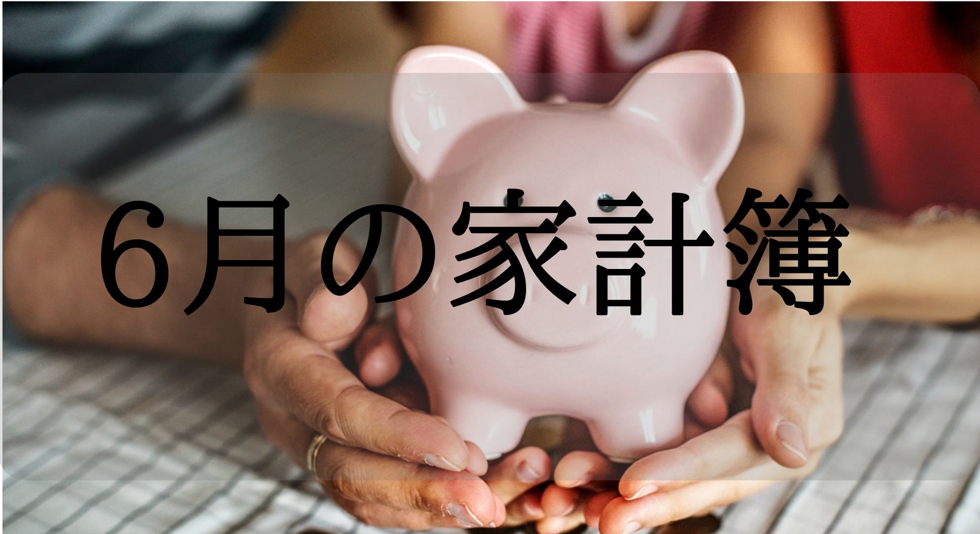2019年6月の家計簿（収入・支出・運用）報告。今年は予想以上な低コスト化が可能かも。