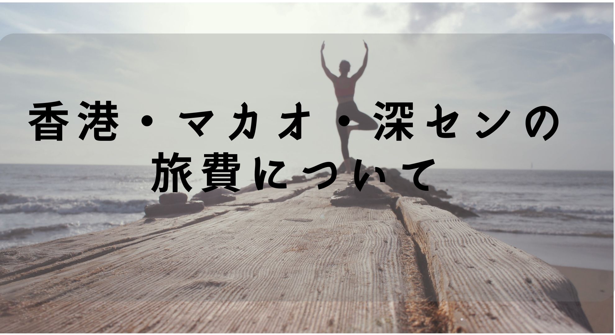 香港・マカオ・深セン10日間の旅費について（5月29日〜6月8日）