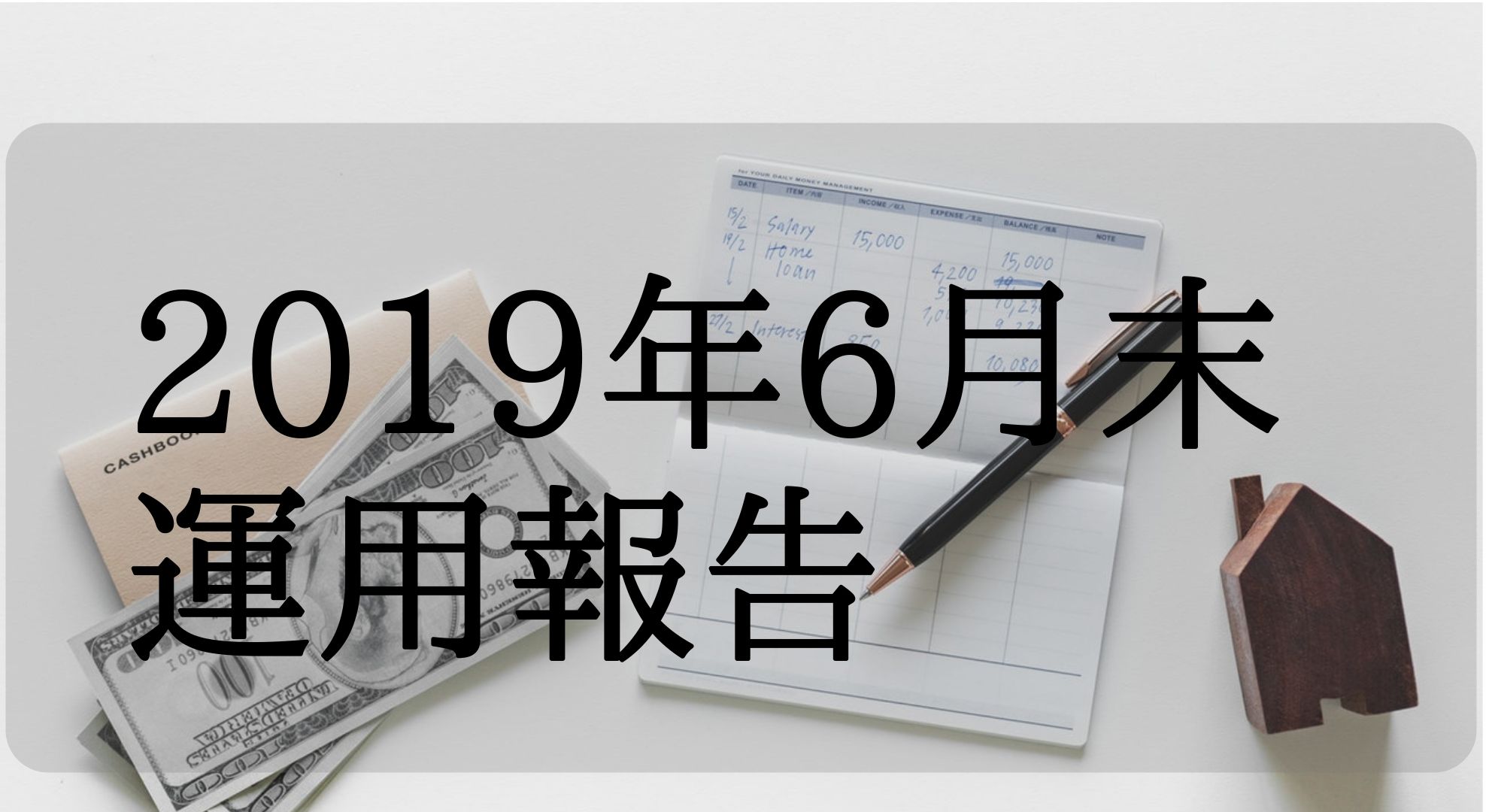 2019年6月の実践中の運用の詳細報告