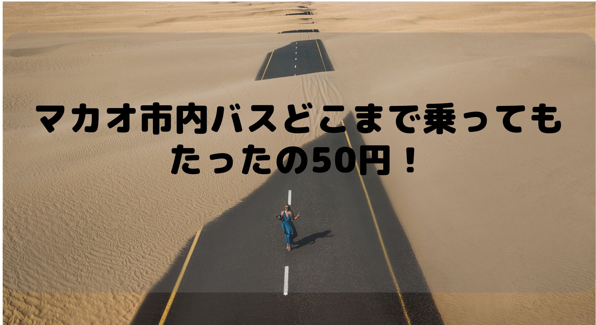 マカオ半島・リスボアホテル前バスターミナルから市内バスでマカオ国際空港への行き方の紹介