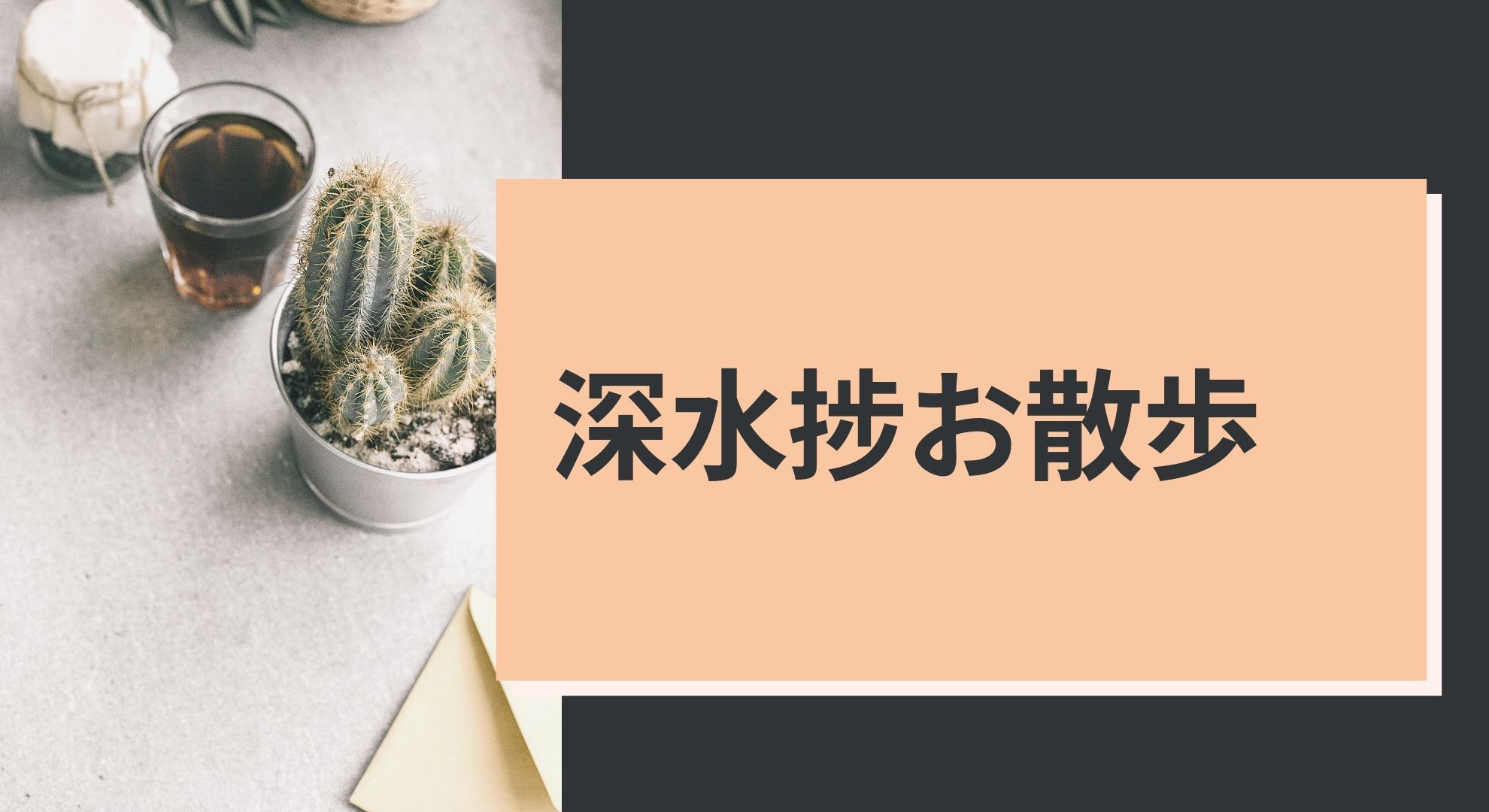 深水捗お散歩日記と香港現地SIM情報をお届けします。