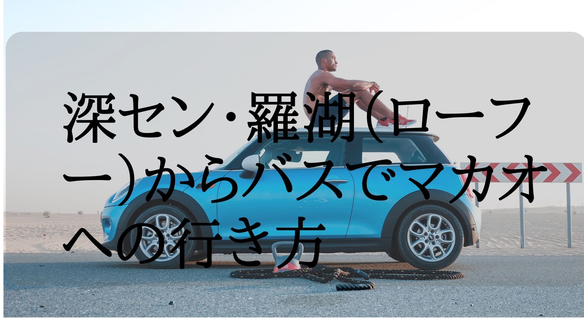 【港珠澳大橋（こうじゅおうおおはし）】深セン・羅湖（ローフー）からバスでマカオへの行き方の紹介