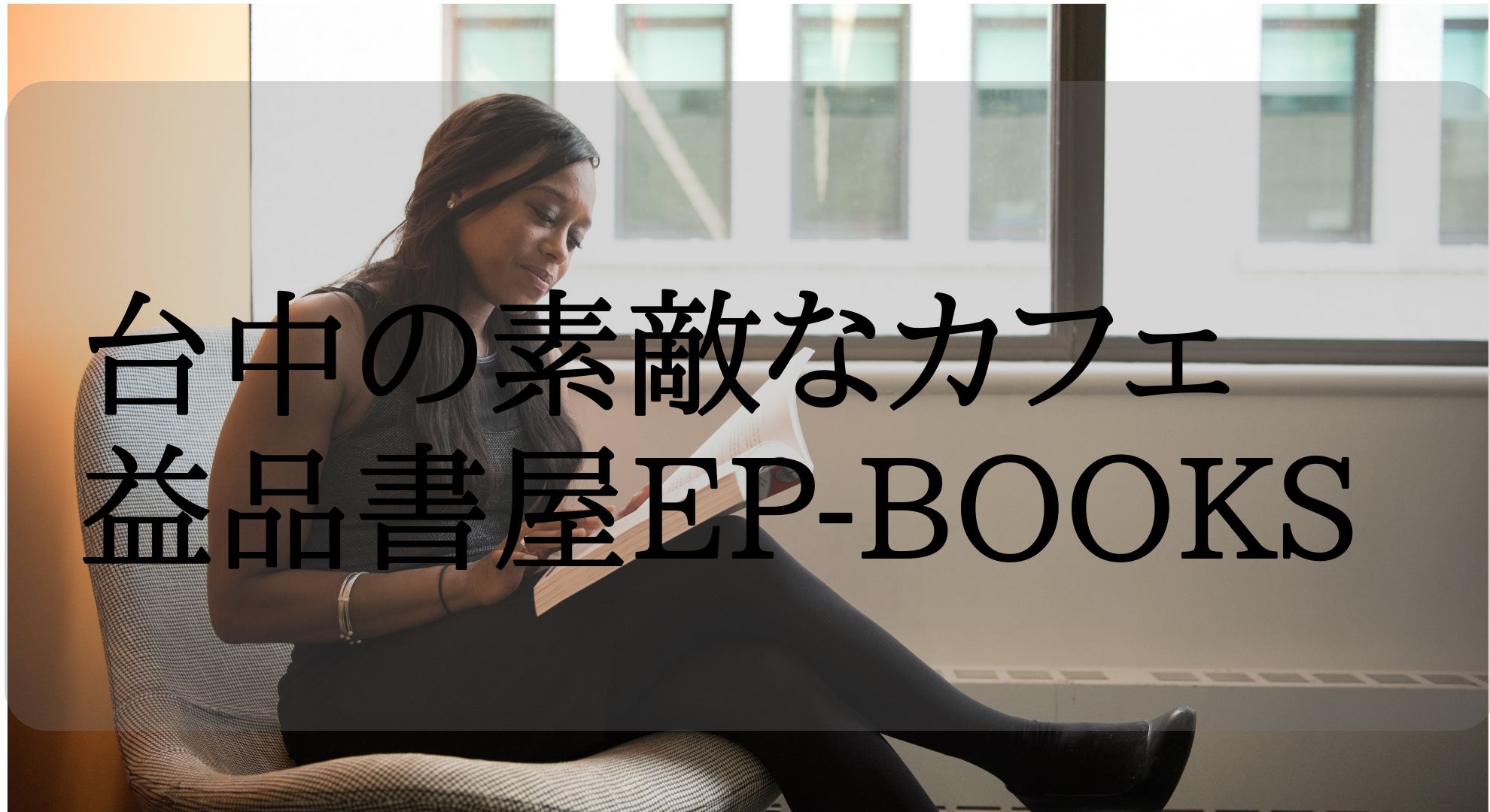 【台中カフェ】台湾・台中のカフェ・本文化の充実が素晴らしい！コーヒーを飲みながら読書のできる「益品書屋EP-BOOKS台中館」を紹介します。