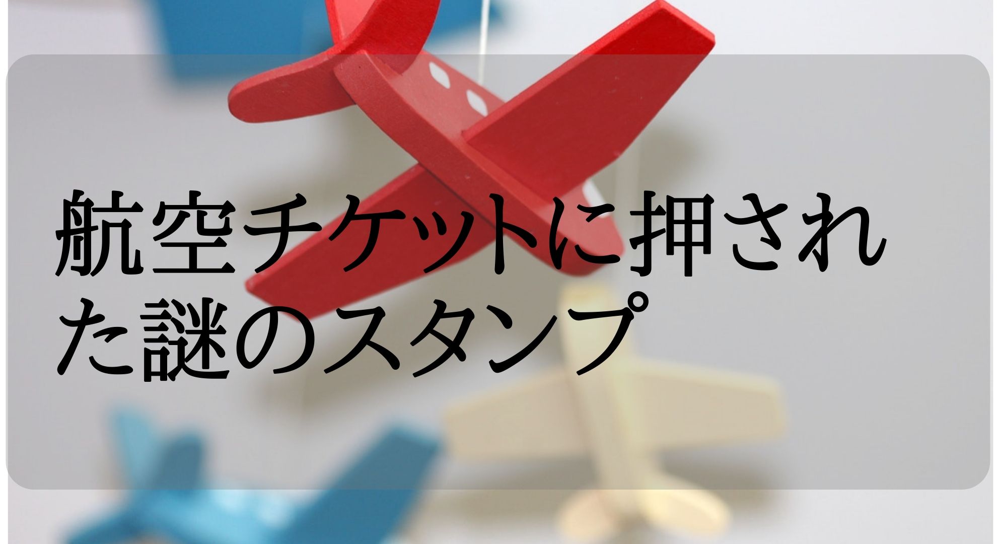 タイガーエアのチケットに謎のスタンプ「PPL」を押された。