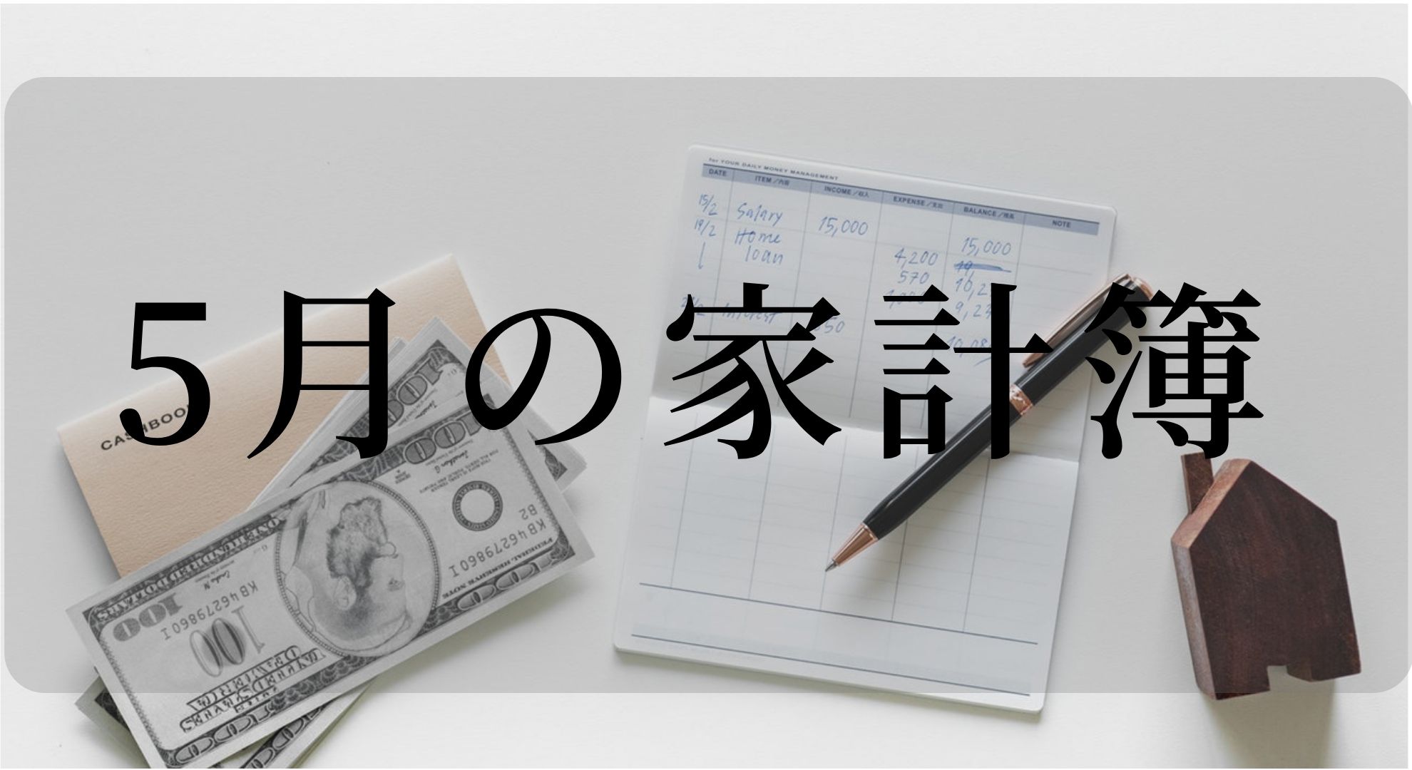 2019年5月の家計簿（収入・支出・運用）報告