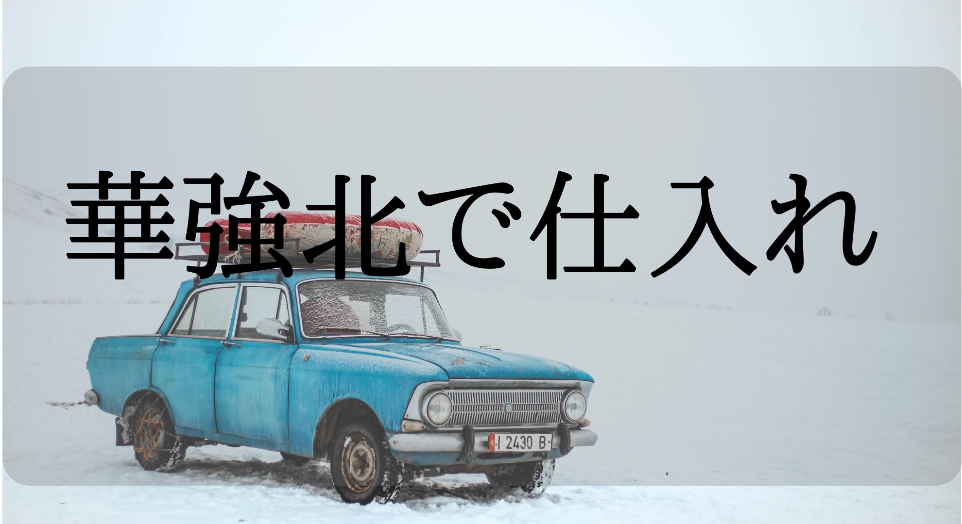 深セン・華強北でせどり仕入れをするが楽し過ぎワロタw
