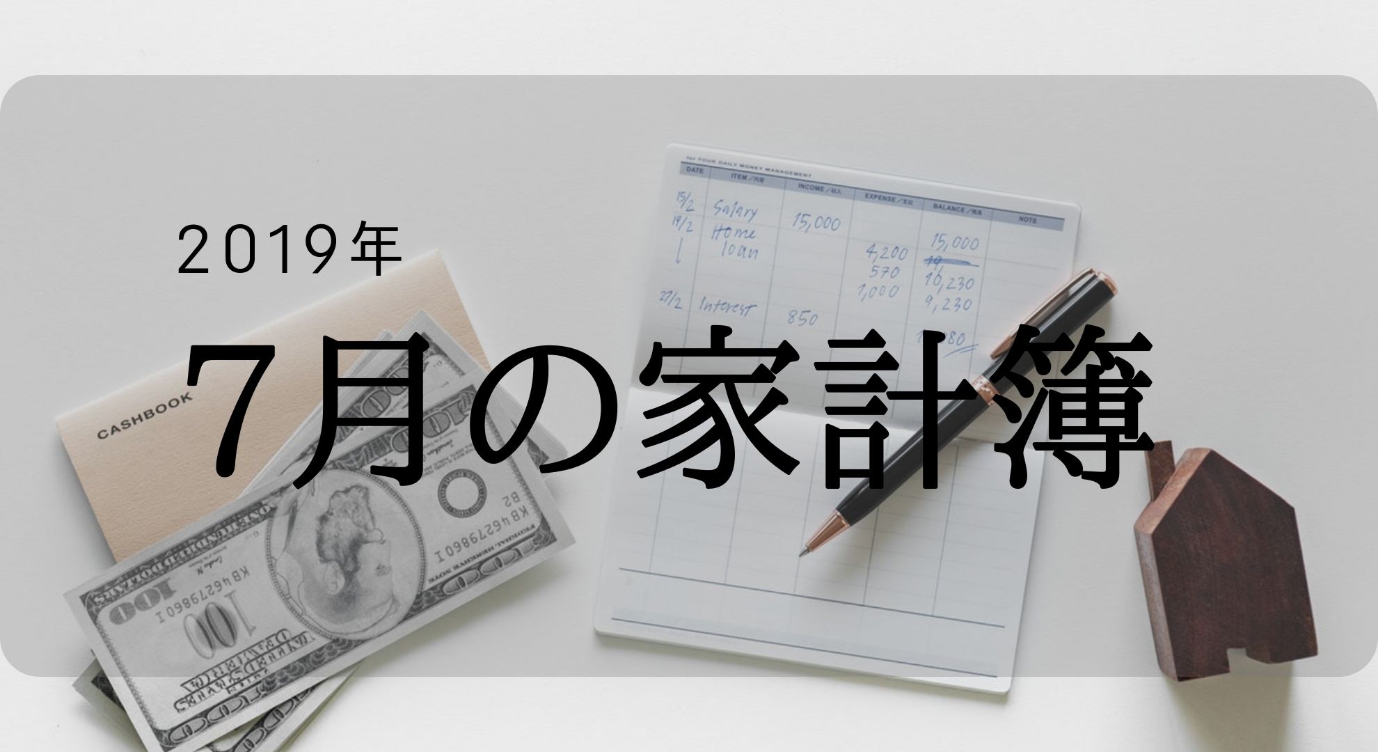 2019年7月の家計簿（収入・支出・運用）報告。台湾の1ヶ月の生活費は？