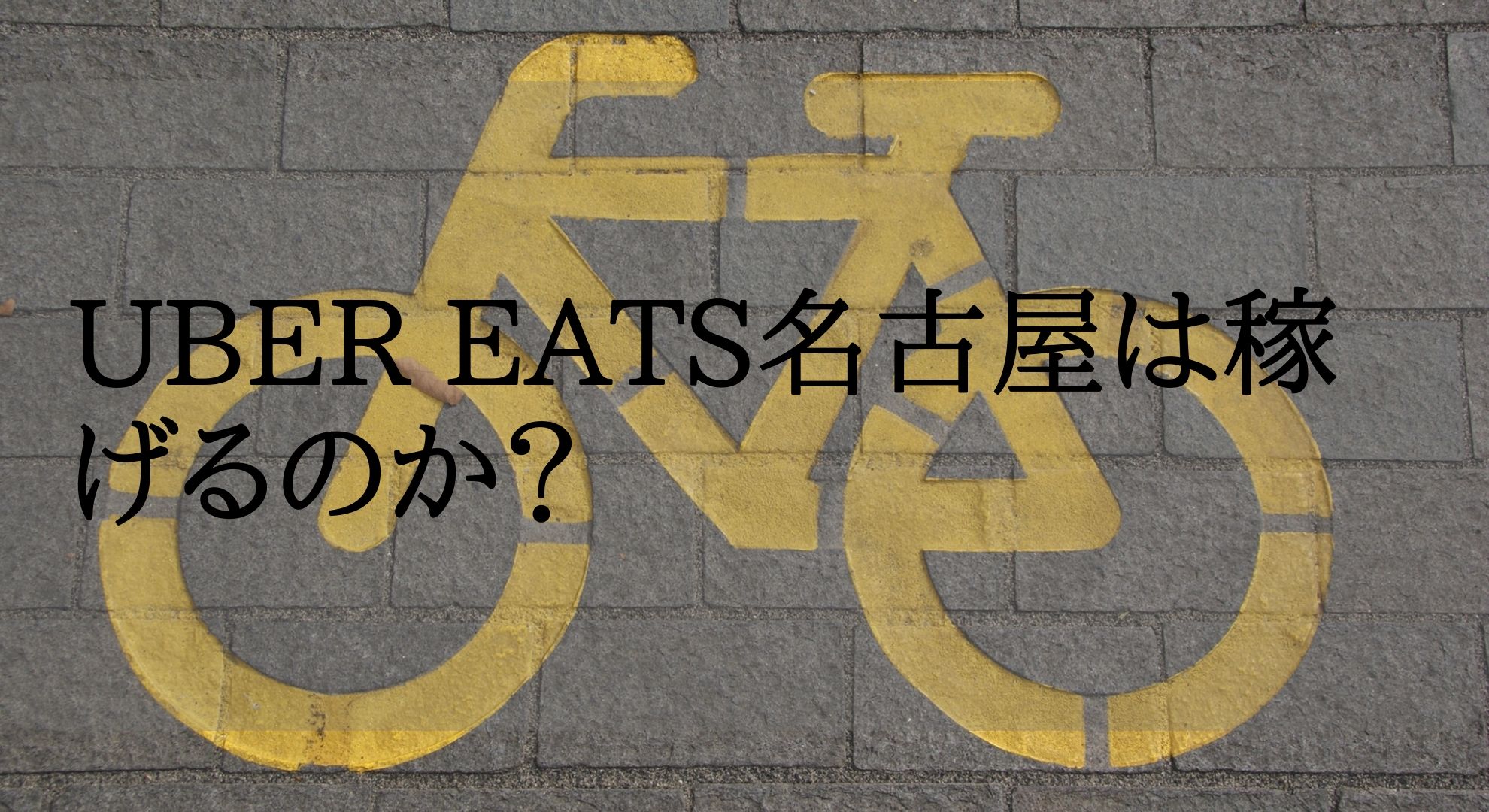 【セミリタイア副業】ウーバーイーツ 名古屋は稼げるのか？