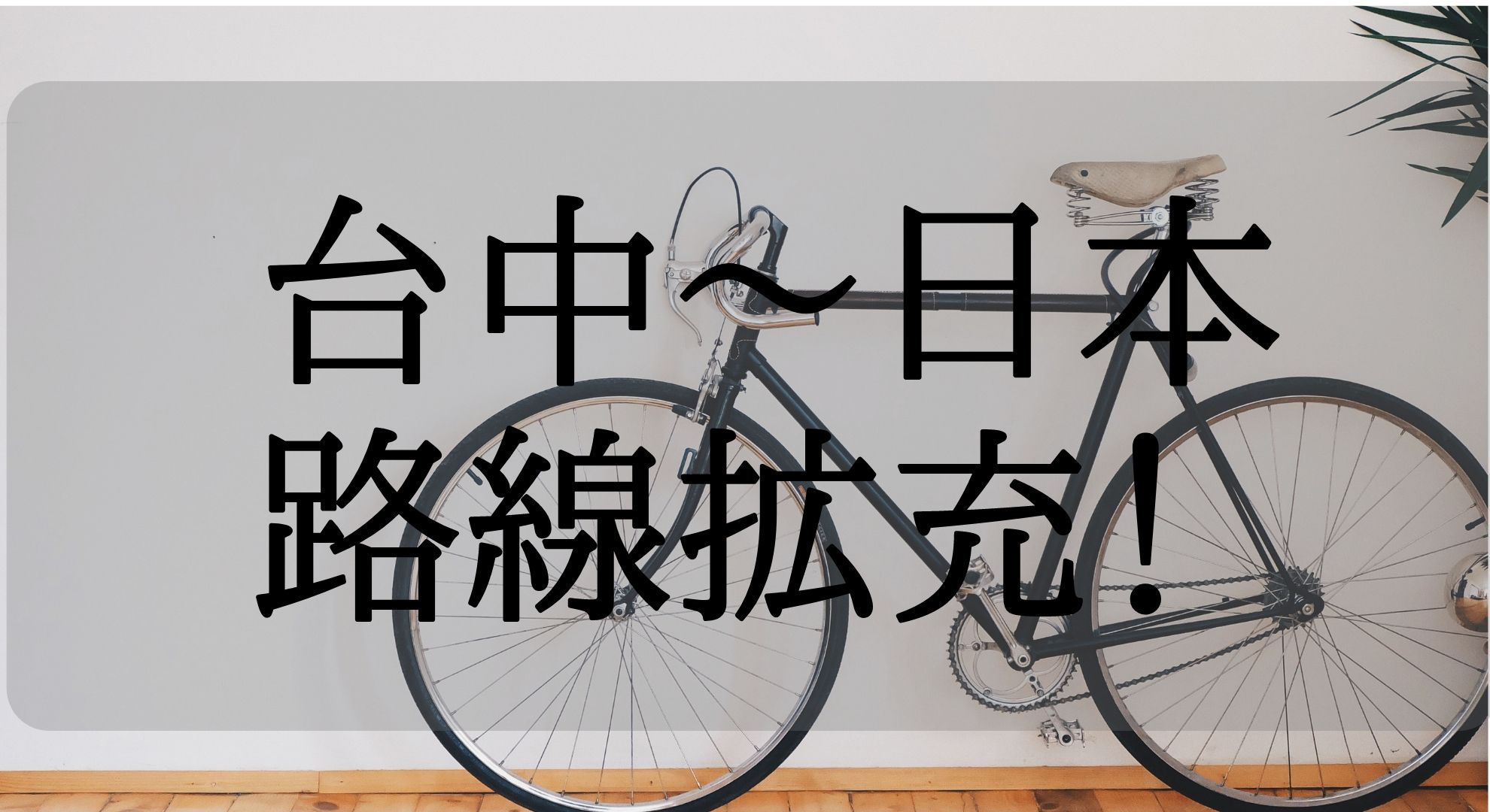 星宇航空（スターラックス航空）来年から台中〜日本路線、就航へ！