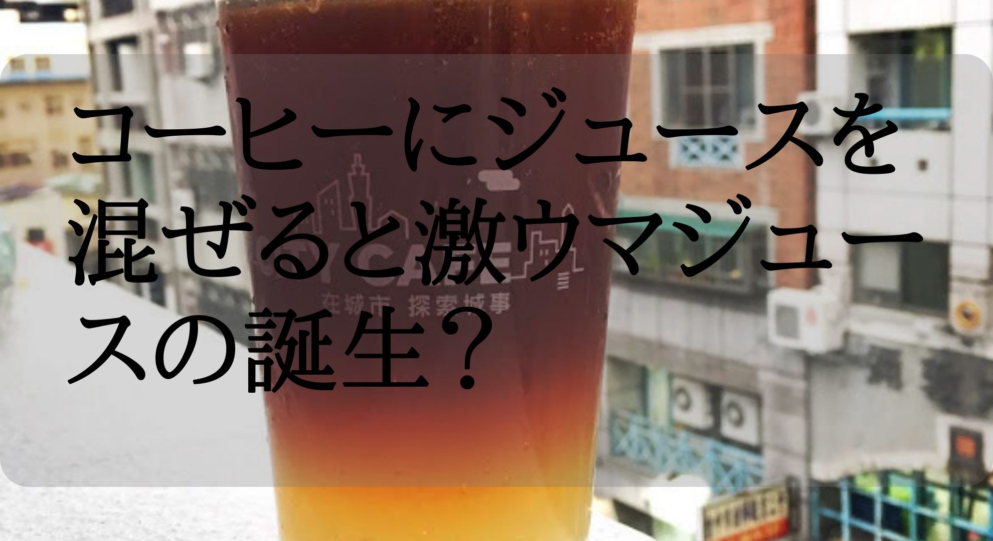 【タピオカの次に来る？】コーヒーにレモンスカッシュを混ざると？激ウマそれとも・・台湾コンビニにある「西西里風檸檬氣泡咖啡」の紹介　
