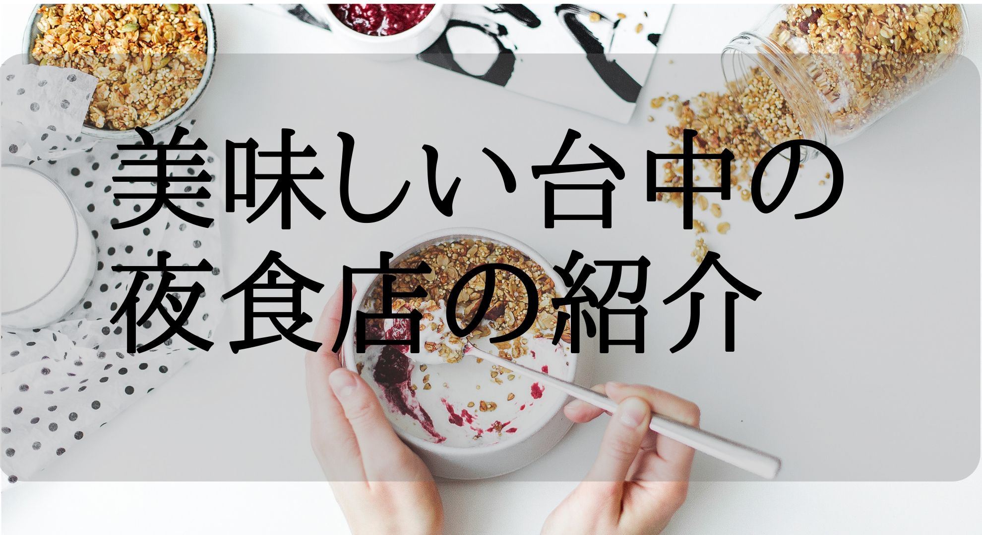 週二日深夜しか営業してなくて小汚い店だけど一度食べると止めれれない夜食店。台湾・台中の「老蔡大麵焿」の紹介